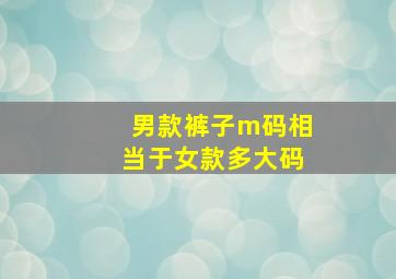 男款裤子m码相当于女款多大码