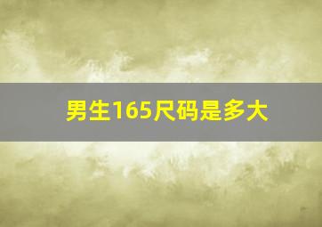 男生165尺码是多大