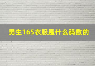 男生165衣服是什么码数的