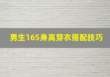 男生165身高穿衣搭配技巧