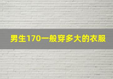 男生170一般穿多大的衣服