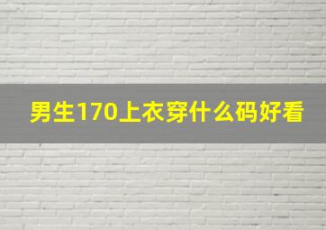 男生170上衣穿什么码好看