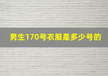 男生170号衣服是多少号的