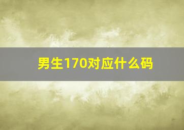 男生170对应什么码