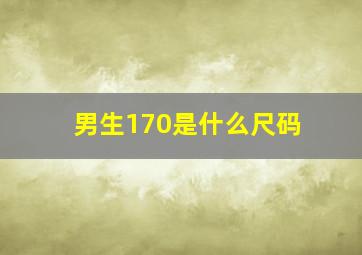 男生170是什么尺码