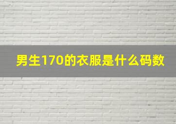 男生170的衣服是什么码数