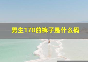 男生170的裤子是什么码