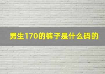 男生170的裤子是什么码的