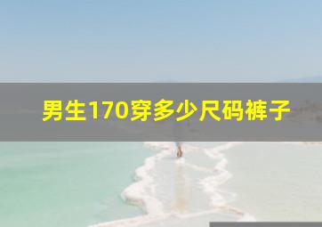 男生170穿多少尺码裤子