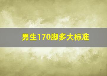 男生170脚多大标准