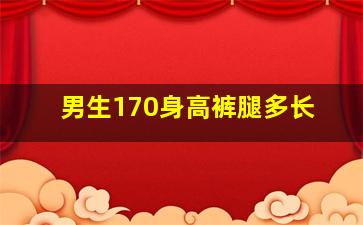 男生170身高裤腿多长