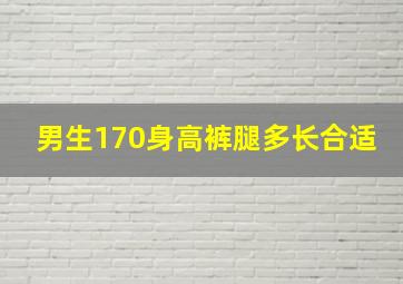 男生170身高裤腿多长合适