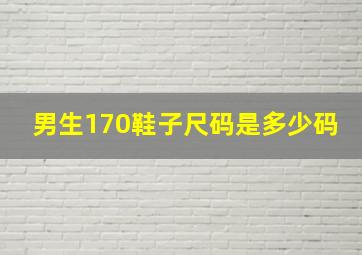 男生170鞋子尺码是多少码