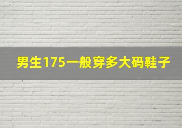 男生175一般穿多大码鞋子