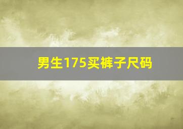 男生175买裤子尺码