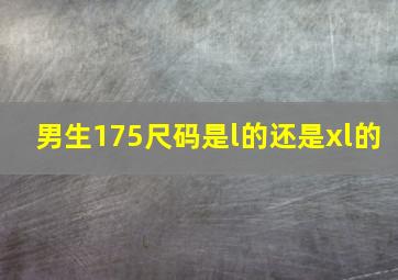 男生175尺码是l的还是xl的