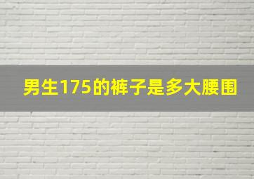 男生175的裤子是多大腰围