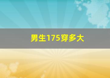 男生175穿多大