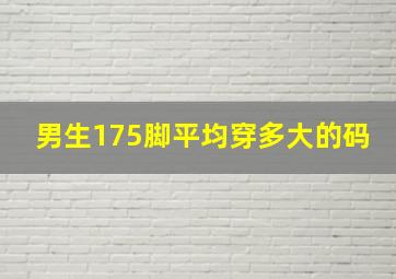 男生175脚平均穿多大的码