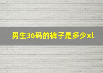 男生36码的裤子是多少xl