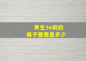 男生36码的裤子腰围是多少