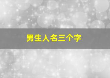 男生人名三个字