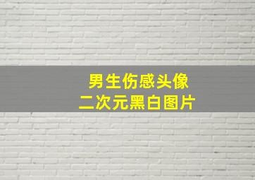 男生伤感头像二次元黑白图片