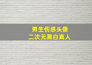 男生伤感头像二次元黑白真人