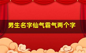 男生名字仙气霸气两个字