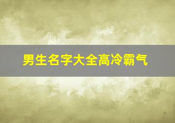 男生名字大全高冷霸气