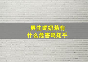 男生喝奶茶有什么危害吗知乎