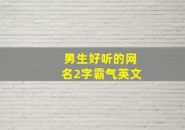 男生好听的网名2字霸气英文