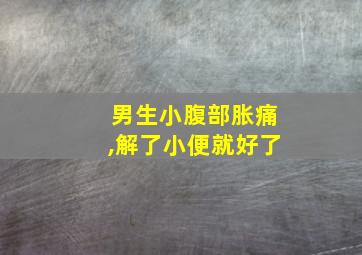 男生小腹部胀痛,解了小便就好了