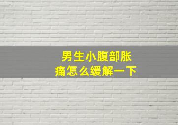 男生小腹部胀痛怎么缓解一下