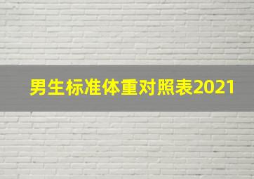 男生标准体重对照表2021