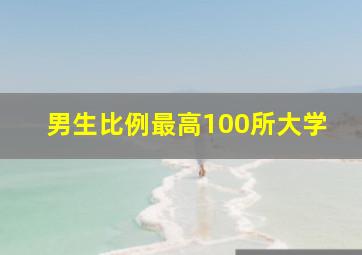 男生比例最高100所大学