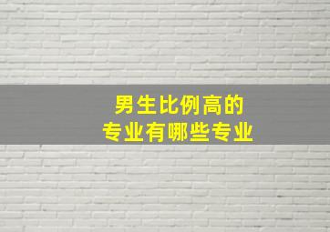 男生比例高的专业有哪些专业