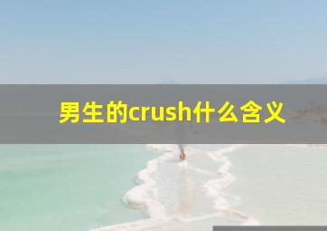 男生的crush什么含义