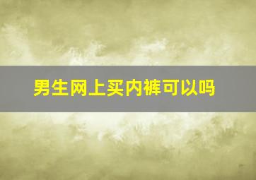 男生网上买内裤可以吗