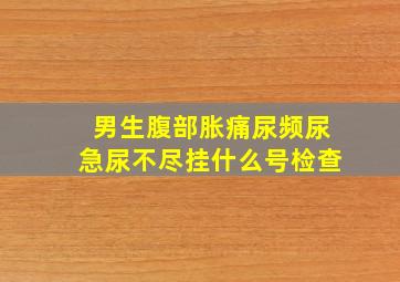 男生腹部胀痛尿频尿急尿不尽挂什么号检查