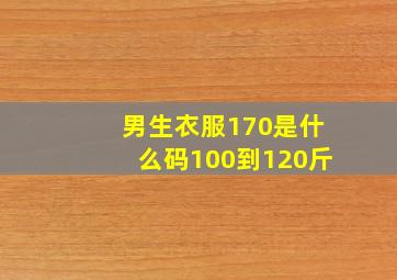 男生衣服170是什么码100到120斤