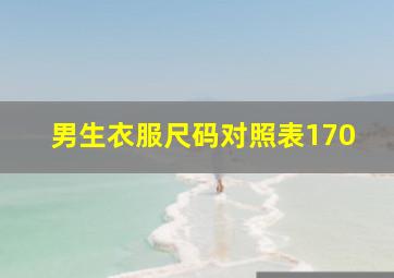 男生衣服尺码对照表170