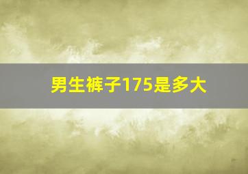 男生裤子175是多大