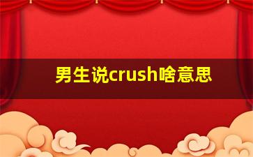 男生说crush啥意思