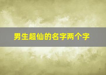 男生超仙的名字两个字