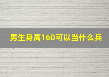 男生身高160可以当什么兵