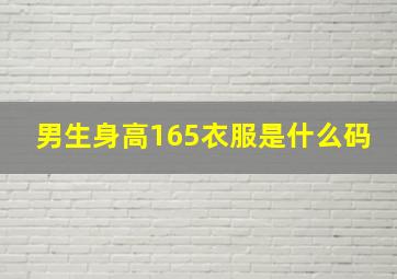 男生身高165衣服是什么码