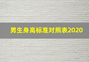 男生身高标准对照表2020