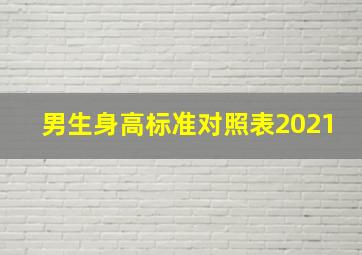 男生身高标准对照表2021