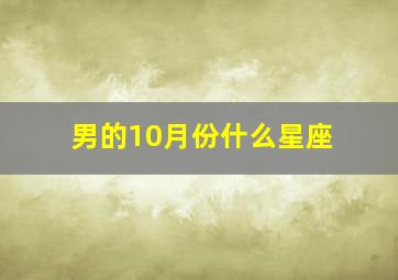 男的10月份什么星座